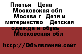 Платья › Цена ­ 500 - Московская обл., Москва г. Дети и материнство » Детская одежда и обувь   . Московская обл.